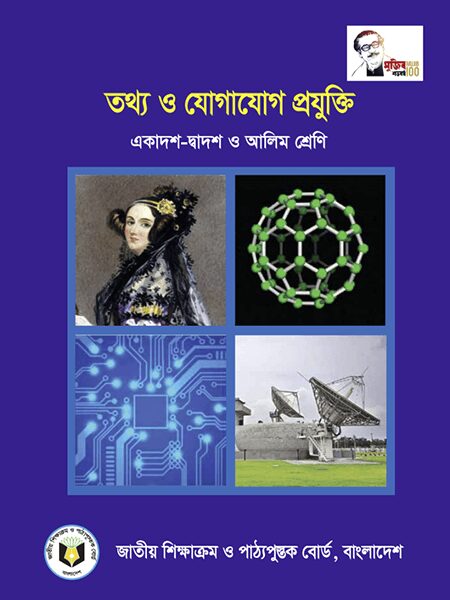 Download HSC ICT Book PDF - Bangla & English Version